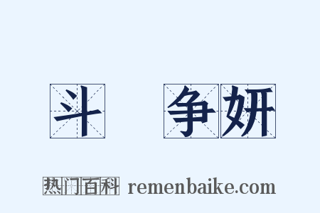 斗艶争妍是什么意思的图片